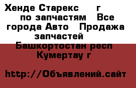 Хенде Старекс 1999г 2,5 4WD по запчастям - Все города Авто » Продажа запчастей   . Башкортостан респ.,Кумертау г.